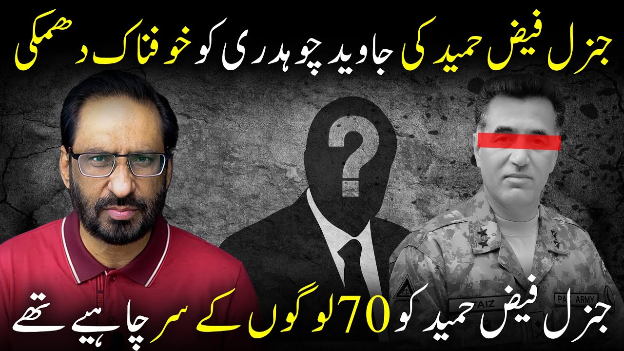 The Untold Story: General Faiz Hameed&rsquo;s Secret Political Pressure & Threats | Javed Chaudhry