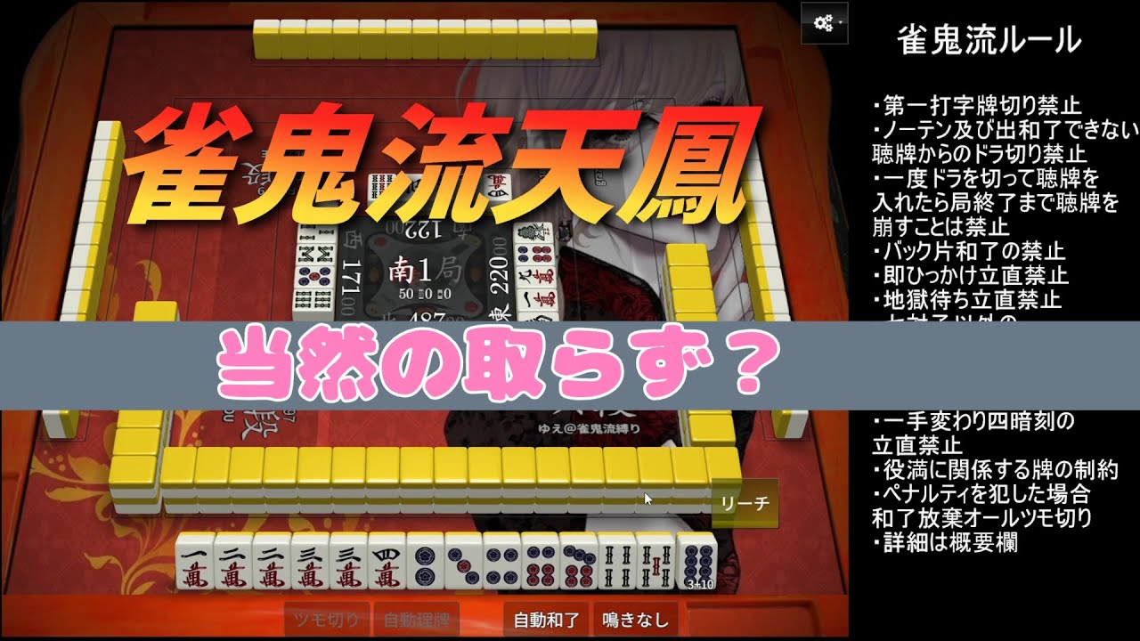【雀鬼流縛り天鳳】アヤっ牌の話とか【grazie×ルカリ王×SHIKOU】【364】