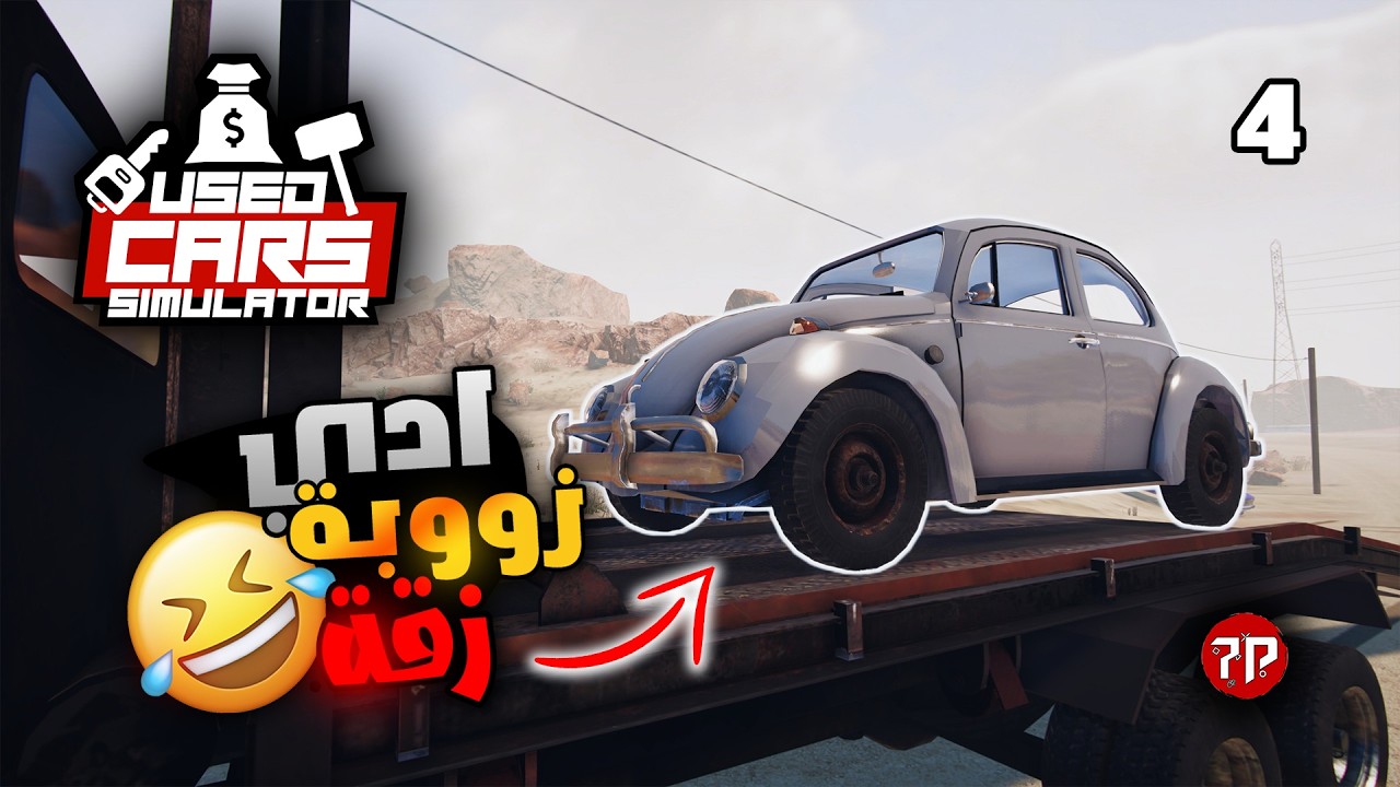 محاكي السيارات المستعملة #4  || لقيت سيارة احلامي 😁 !!!  || Used Cars Simulator