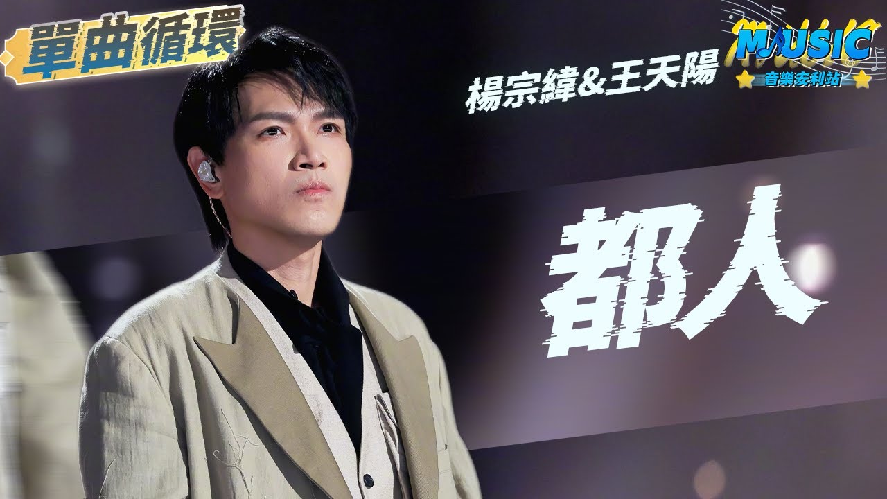 楊宗緯&王天陽《都人》 楊宗緯在哭和唱中選擇哭著唱！ | 單曲循環 | 音樂安利站【live】