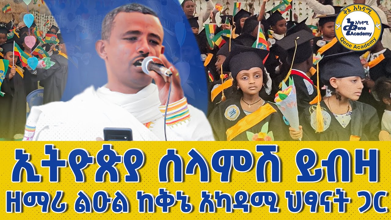ነገን በልጆቻችን እንይ | ኢትዮጵያ ሰላምሽ ይብዛ ዘማሪ ልዑል ከቅኔ አካዳሚ ህፃናት ጋር
