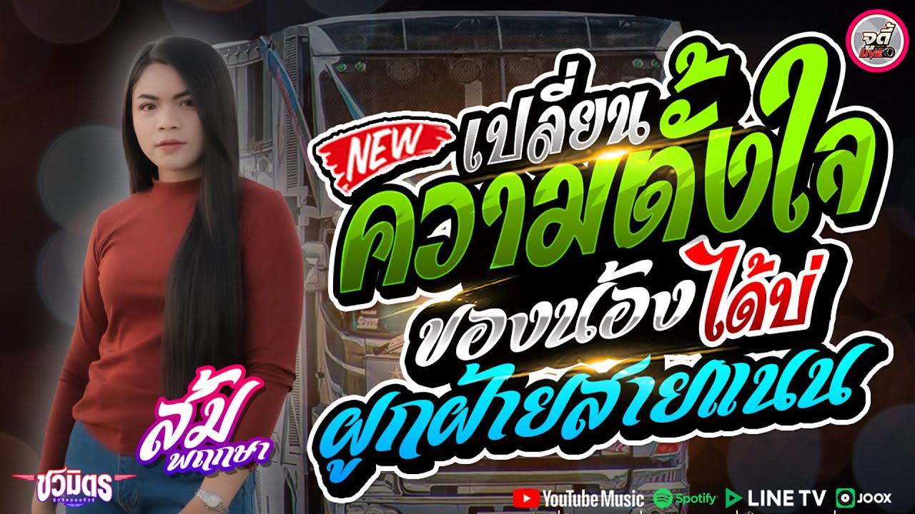 ใหม่ล่าสุด💥เปลี่ยนความตั้งใจของน้องได้บ่ x ผูกฝ้ายสายแนน #เบสแน่นๆ น้องส้ม พฤกษา x รถแห่ชวมิตรมิวสิค