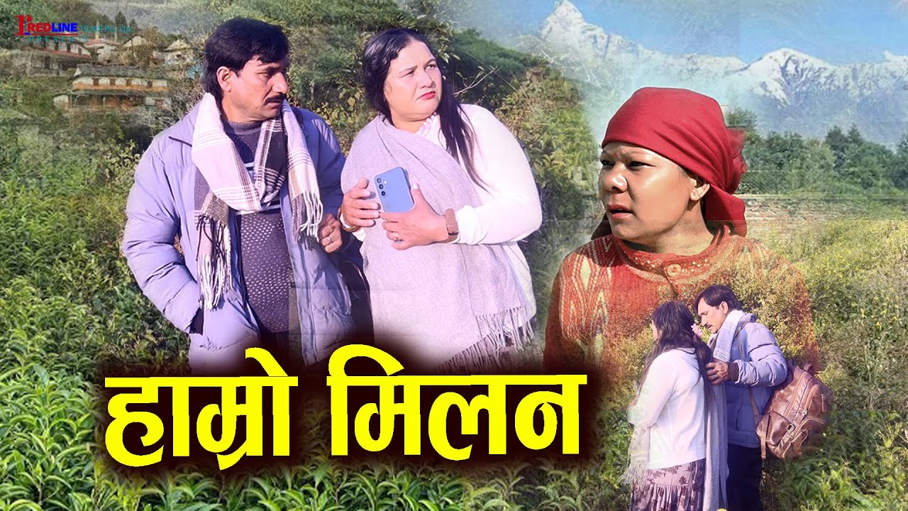 हाम्रो मिलन || Hamro Milan || बिछोड पछि फेरी भेटिएका श्रीमान श्रीमती || Love story 2025