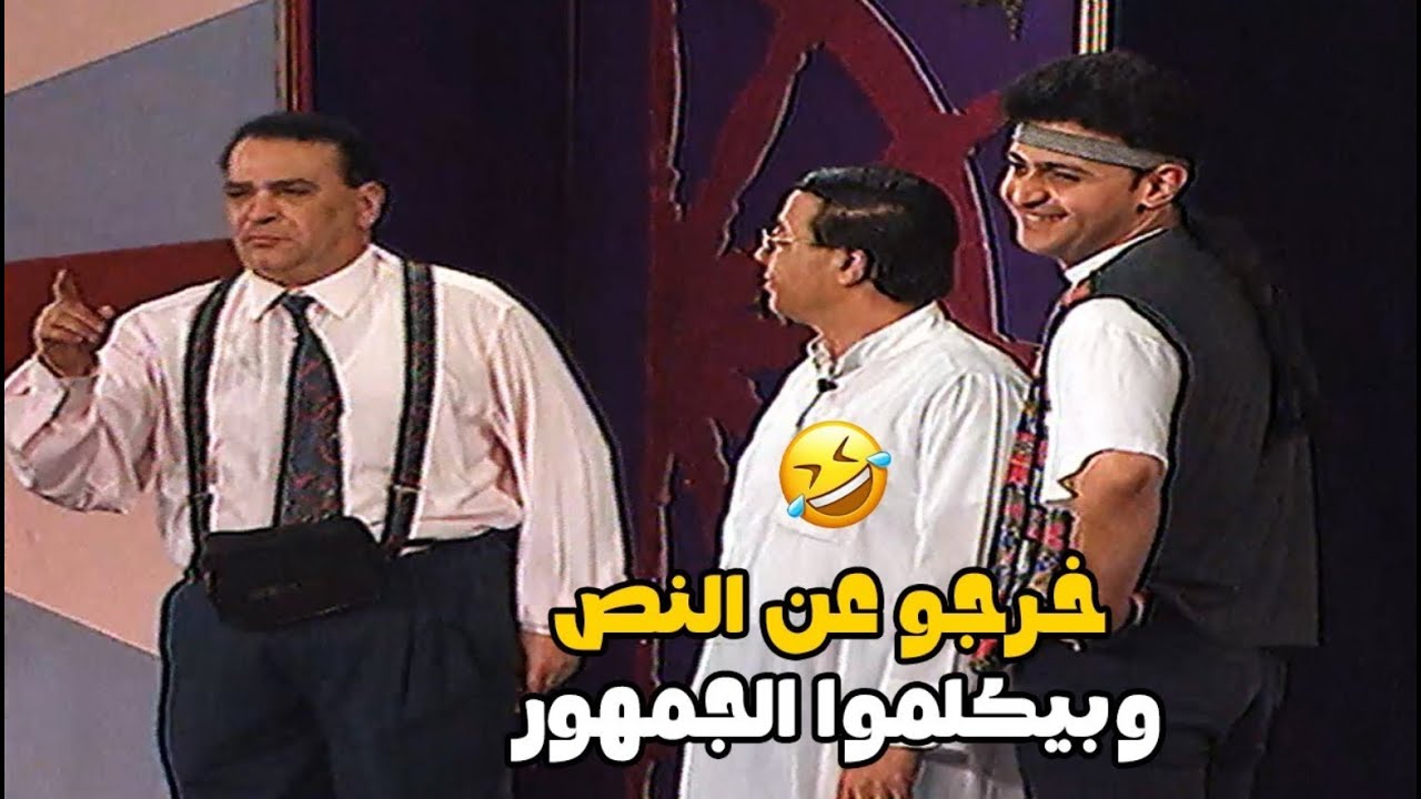 هتفطـ😂ـس ضحك على صلاح عبدالله واحمد أدم و رامز جلال واجمل ربع ساعة خروج عن النص في المسرحية 🤣
