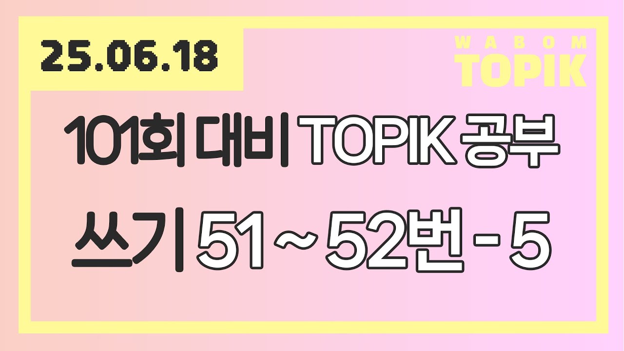 [ WABOM TOPIK ] 25.06.18 실시간 수업 | 101회 대비 TOPIK 공부 [ 쓰기 51~52번 - 5 ]