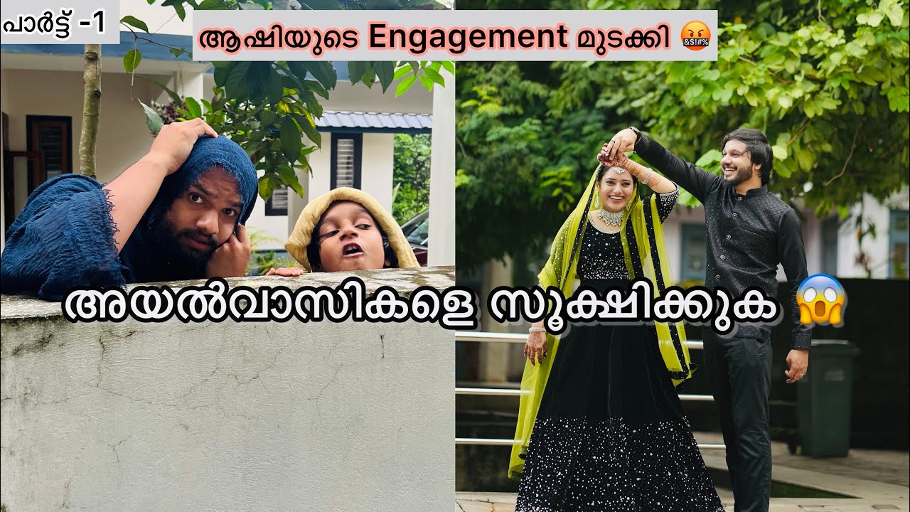 പാർട്ട് -1 |ആഷിയുടെ Engagement അയൽവാസികൾ മുടക്കി 😱🤬 | SHORT SKETCH | Ashiisvlog | comedy |