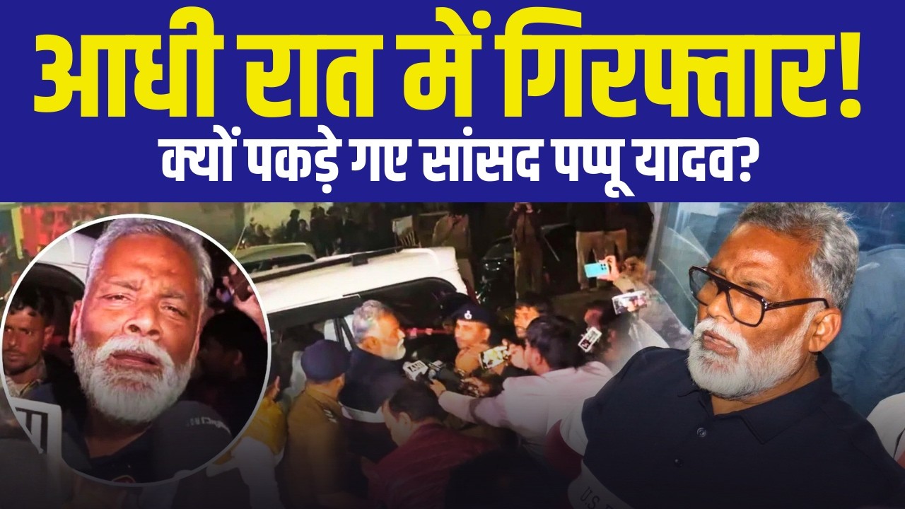 Pappu Yadav Arrested at Midnight in Patna | 1995 Case Returns After 31 Years | Bihar Politics