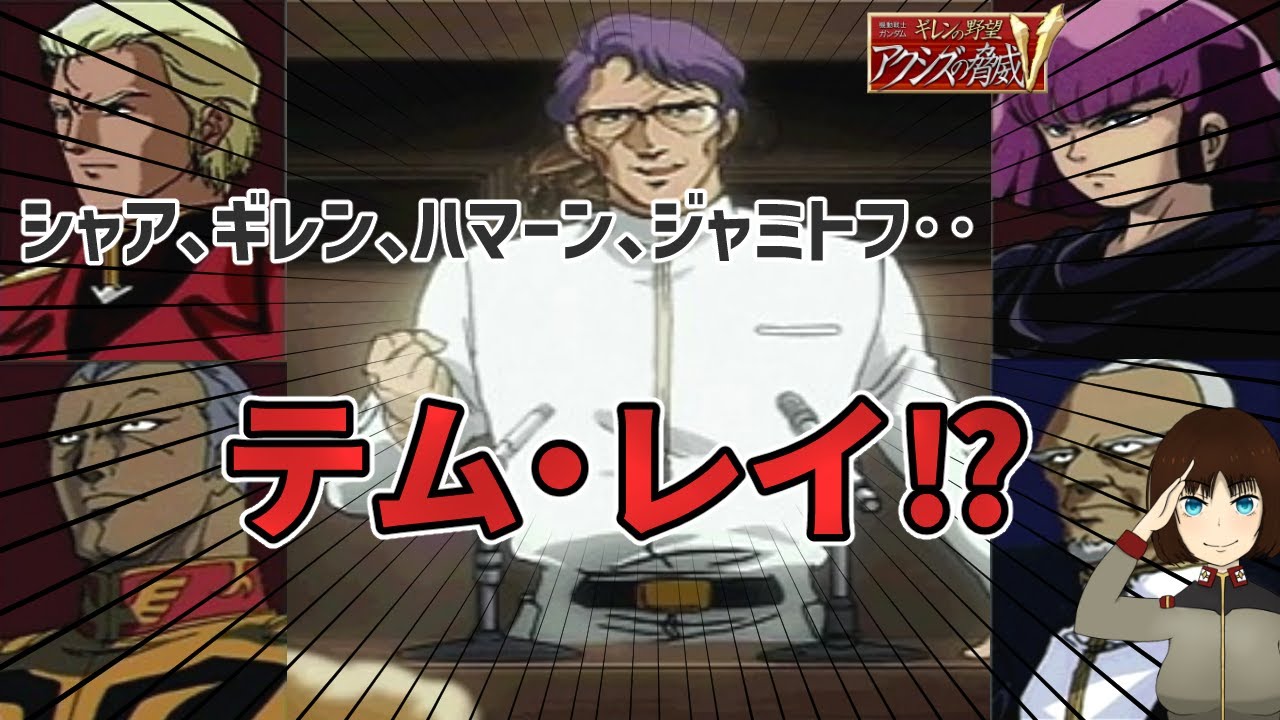 シャアやハマーン等に混じってテム・レイが軍を指揮している件について