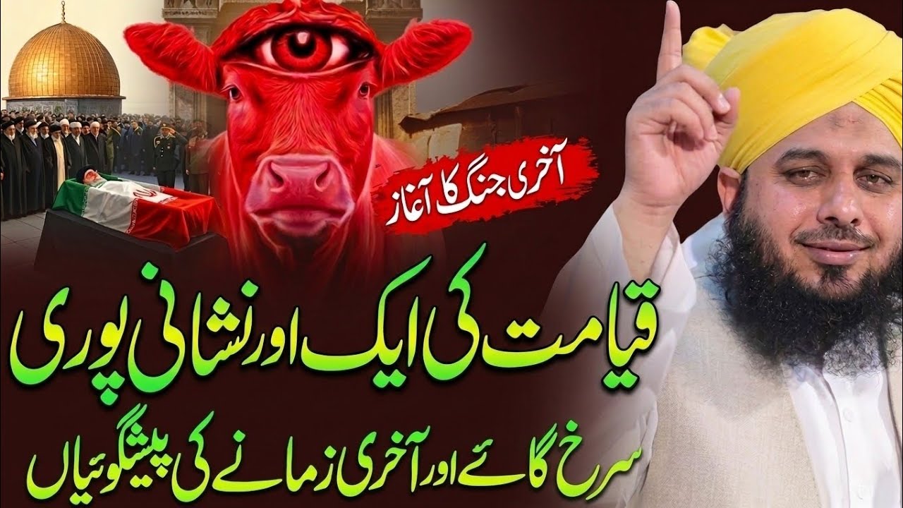 Qayamat ki ek Aur nishani || surkh gay aur aakhri zamane ki peshgai || peer ajmal Raza qadri ||