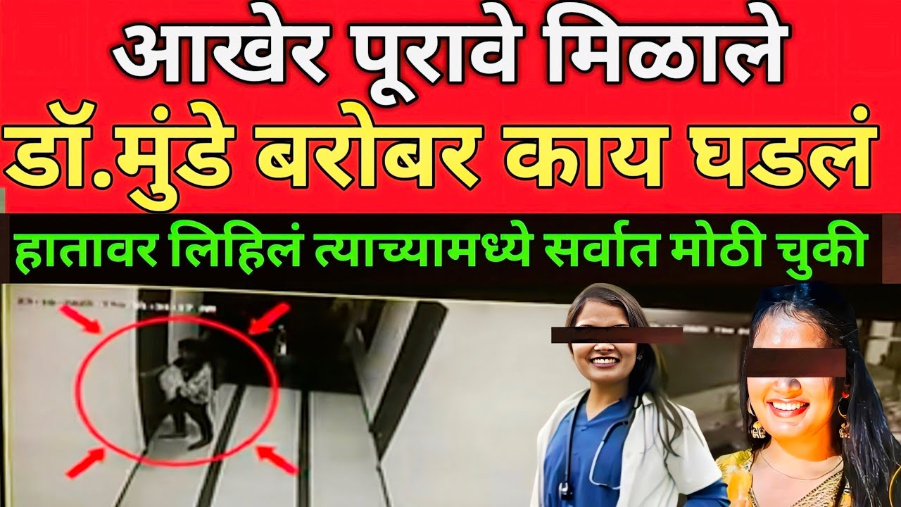 Dr Sampada Munde Case हॉटेल मधील Cctv समोर आला झालं सिद्ध मुंडेची हत्या झाली कि नाही 