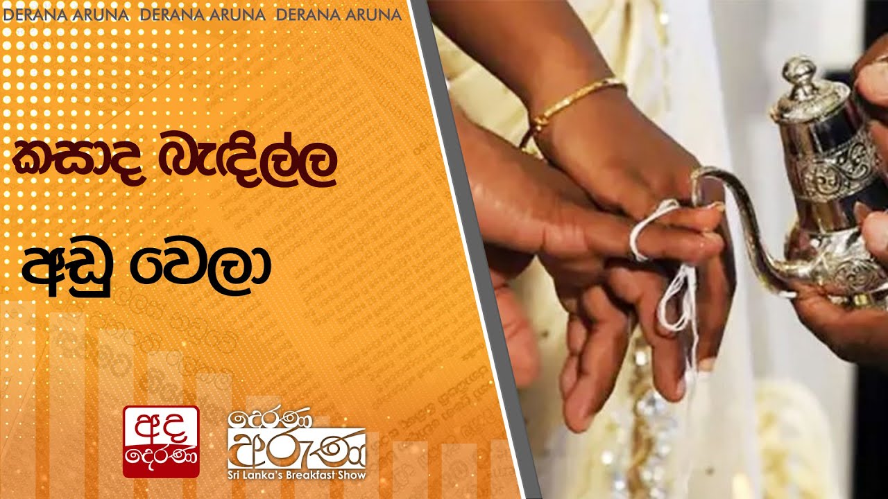 කසාද බැඳිල්ල අඩු වෙලා
