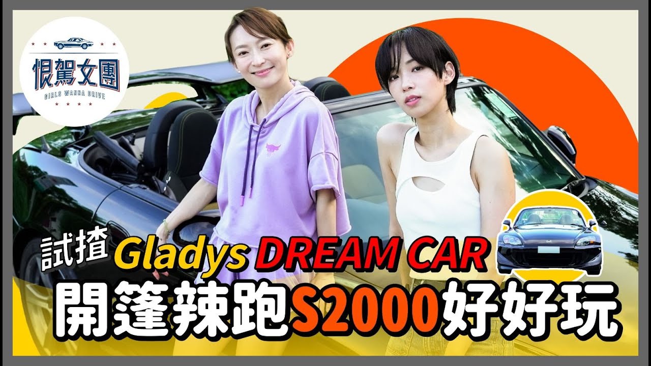 【恨駕女團EP6】試揸Gladys Dream Car 開篷辣跑S2000好好玩｜周家怡 李靖筠