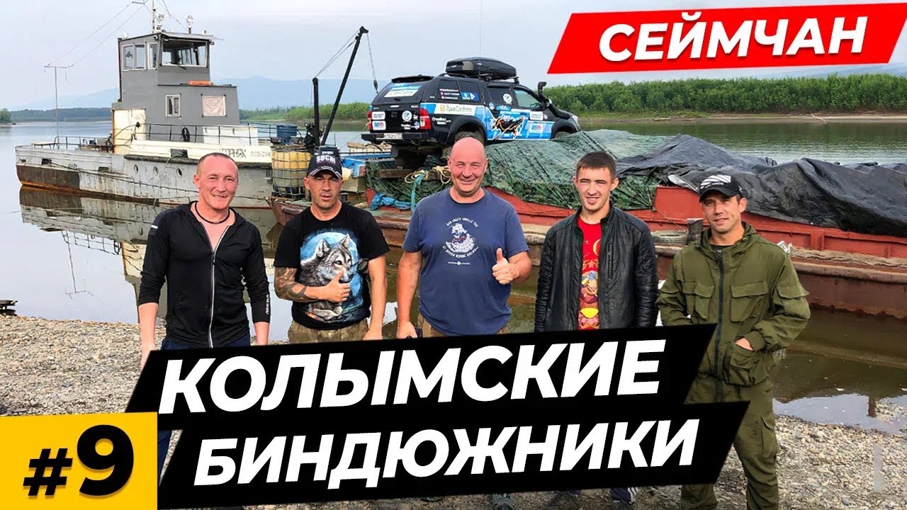 На Чукотку на машине \ Жду баржу \ Работа грузчиком \ Сеймчан Колыма \ АлСиб секретная трасса  #9