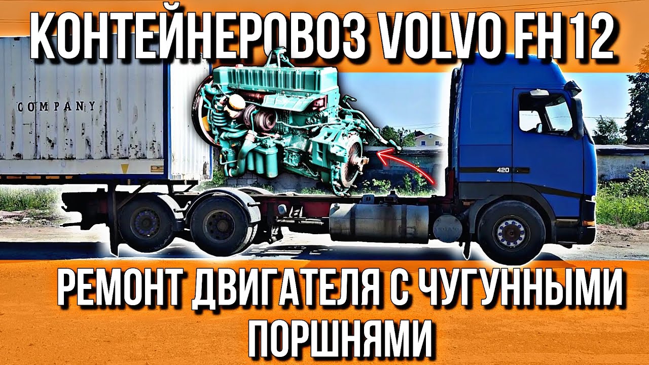 КАПРЕМОНТ ДВИГАТЕЛЯ VOLVO D12 С ПРОБЕГОМ 2 400 000 КМ