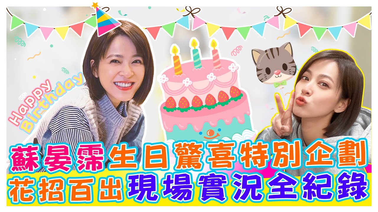 蘇晏霈生日驚喜特別企劃 花招百出現場實況全紀錄【娛樂超skr】 