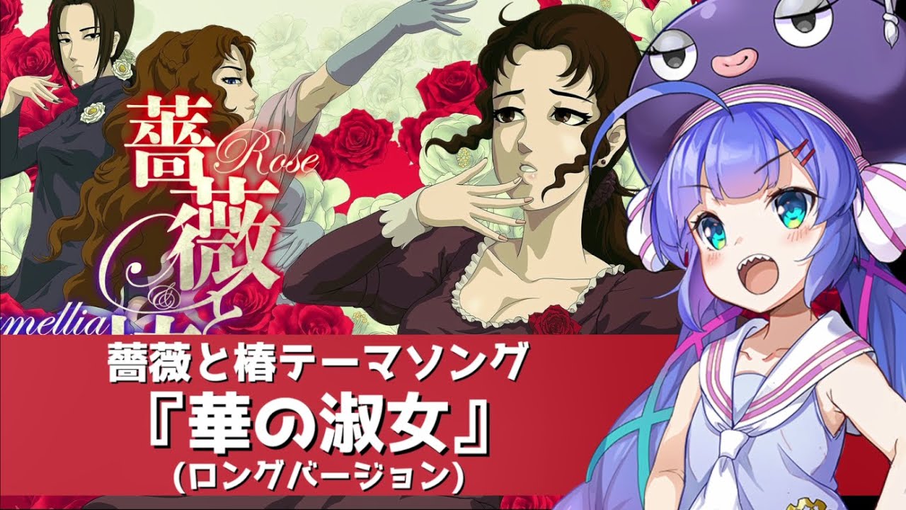 薔薇と椿テーマソング『華の淑女』ロングバージョン【音街ウナ】