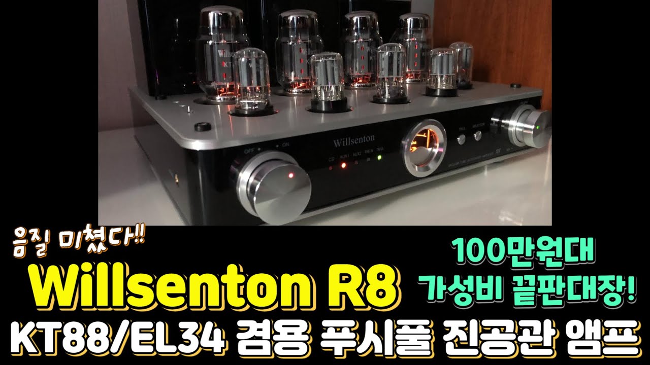 이 앰프가 100만원대?? 가성비 끝판대장! 진공관앰프 윌센톤 R8 KT88/EL34 리뷰, 청음