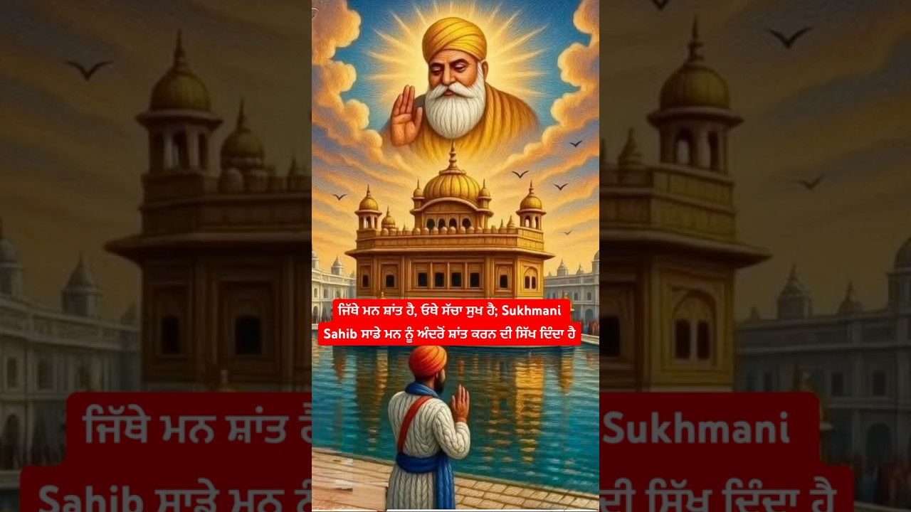 ਇਹ ਪਾਠ ਮਨ ਨੂੰ ਸ਼ਾਂਤੀ, ਆਤਮ-ਸੰਤੁਸ਼ਟੀ ਅਤੇ ਰੱਬ ਨਾਲ ਜੋੜਨ ਵਾਲਾ ਹੈ 