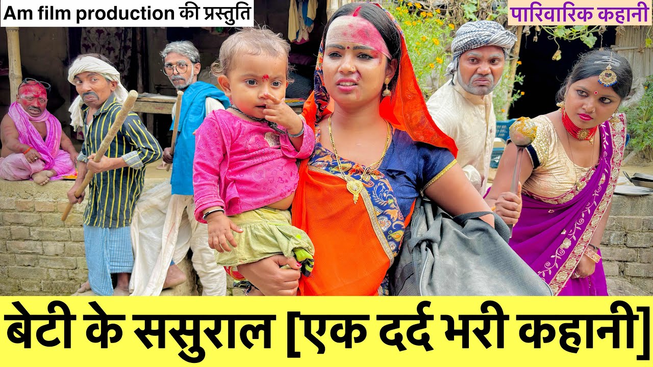 बेटी के ससुराल (एक दर्द भरी कहानी) 