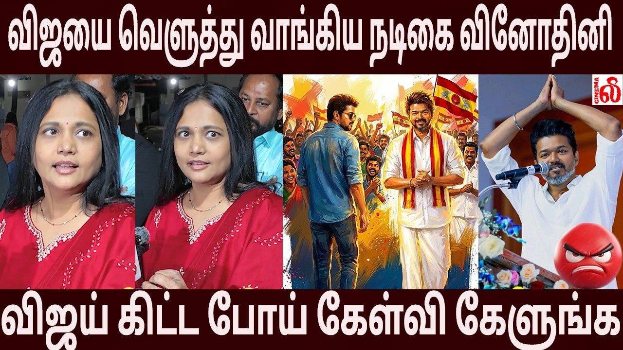 விஜயை வெளுத்து வாங்கிய நடிகை  வினோதினி! 🔥L.S.S - Love Subscribe Share Press Meet #tvkvijay #vijay