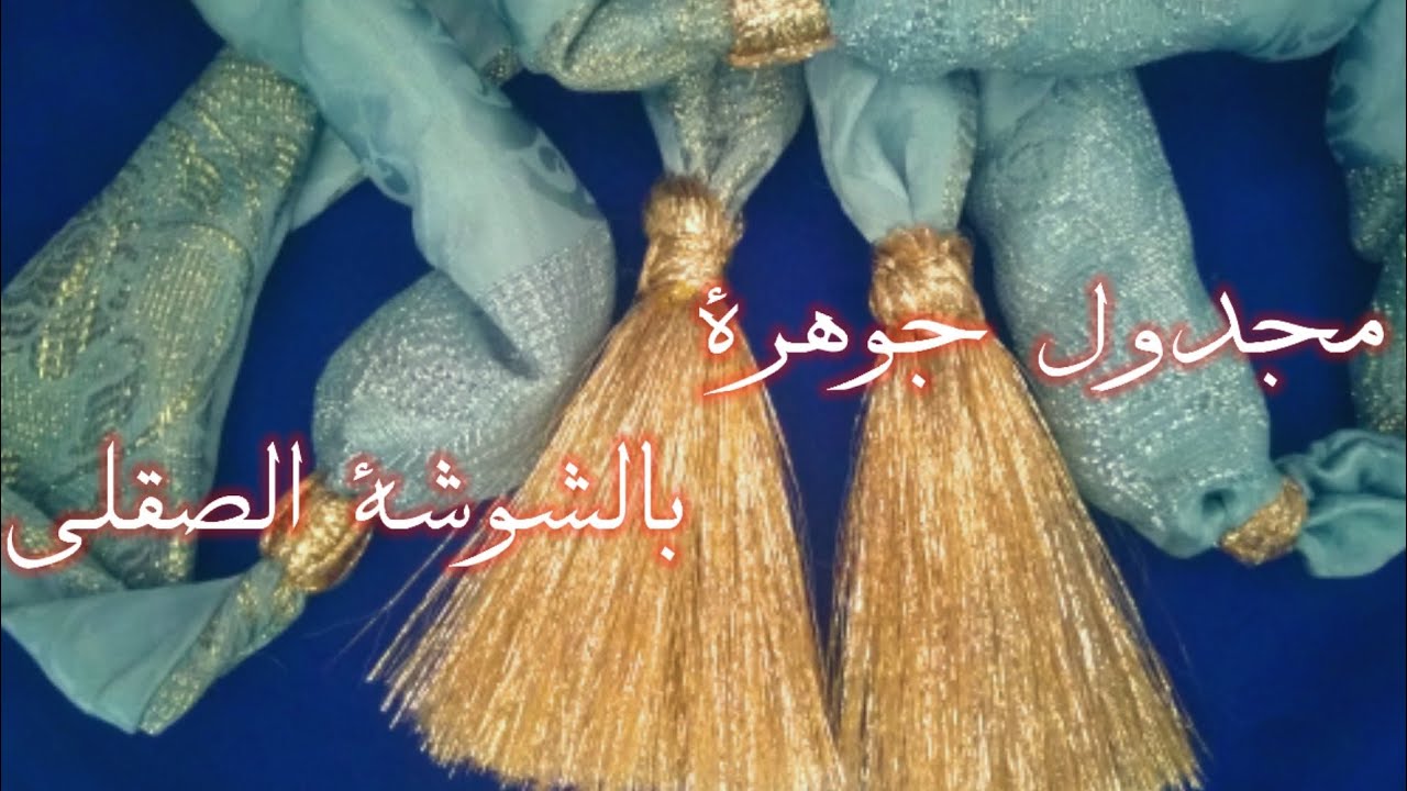 تعليم طريقة عمل مجدول جوهرة بالصقلي جد سهل وبسيط