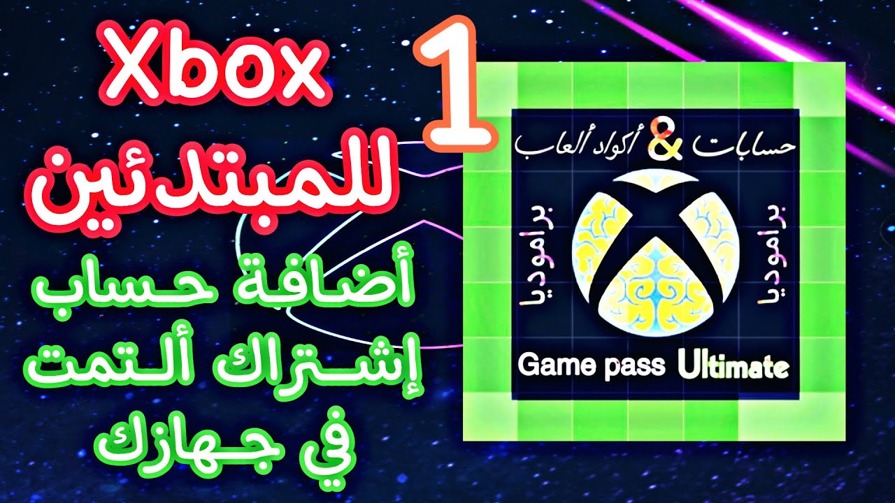 شرح إضافة حساب إشتراك ألتمت بالجهاز للمبتدئين أكس بوكس