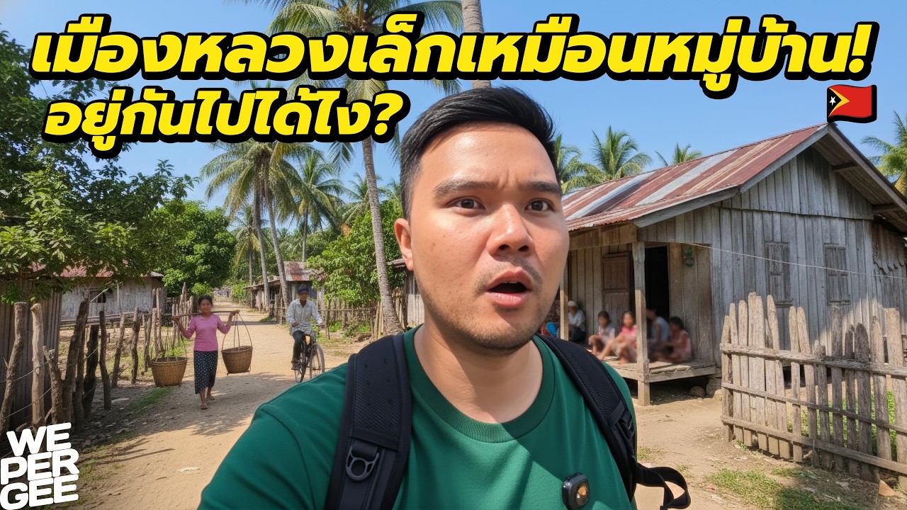 เล็กกว่าหมู่บ้าน!? เมืองหลวงน้องใหม่ในอาเซียน 🇹🇱