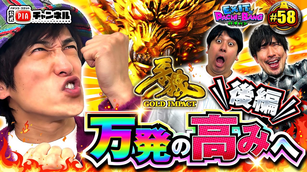 【P牙狼GOLD IMPACT：後編】歴史は繰り返す！？神引き炸裂のかねちーが２回連続〇万発突破で王者の貫禄を見せつける！丨EXITのPACHI⇄BANG#58