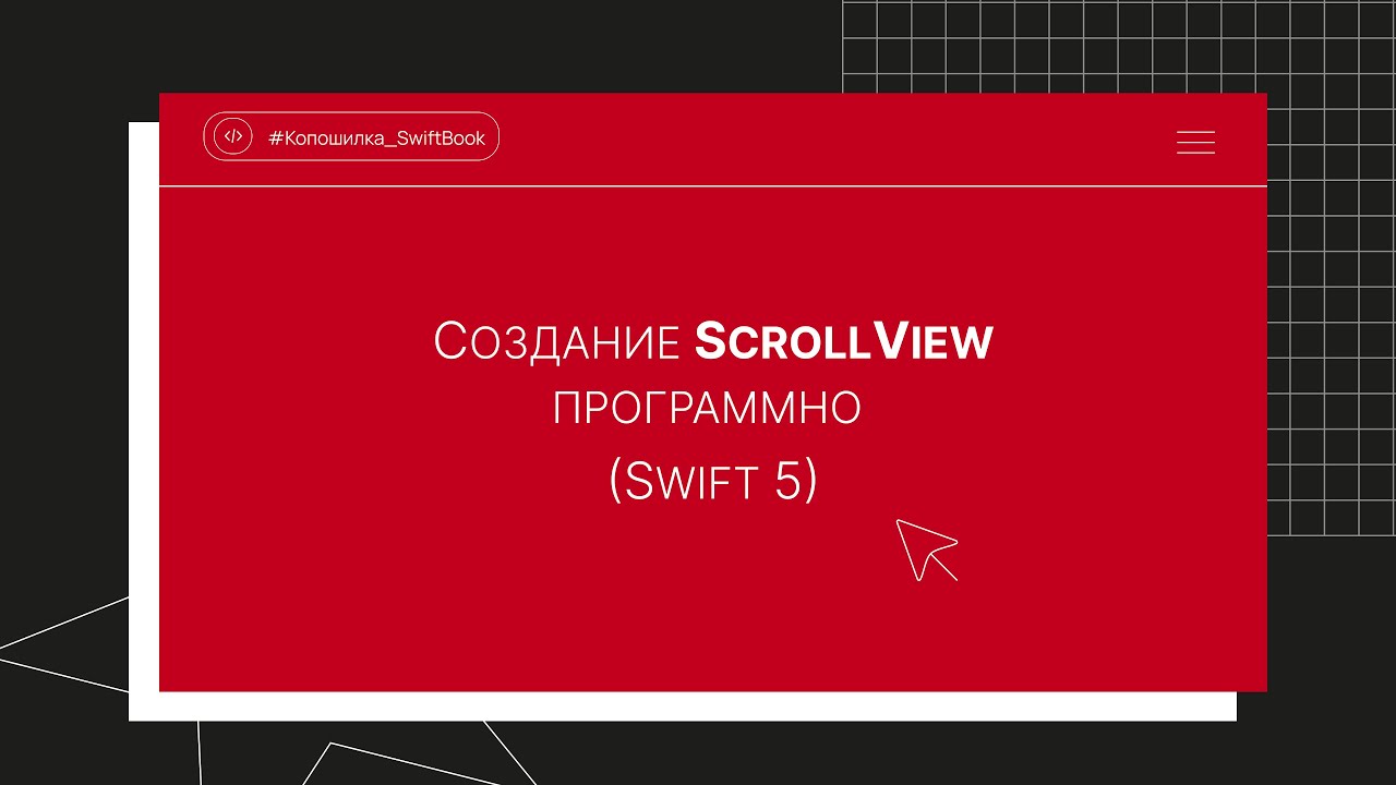 Создание ScrollView программно (Swift 5)