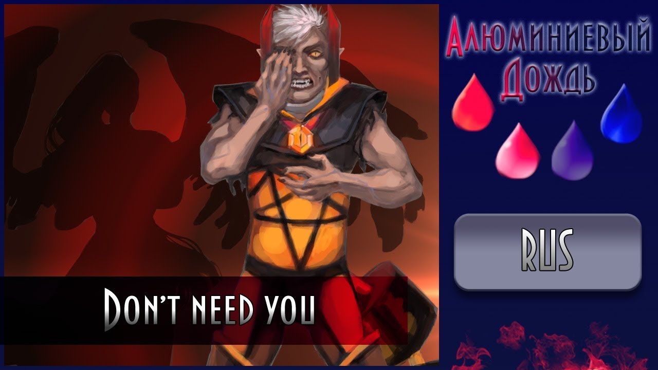 【АЛЮМИНИЕВЫЙ ДОЖДЬ】his_demons - Don't Need You {RUS}