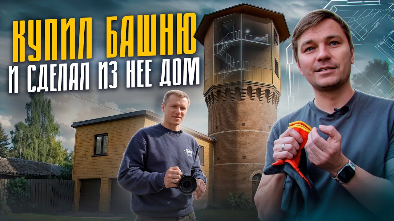 ДОМ в водонапорной БАШНЕ, которой 125 лет! // Башня Лунева