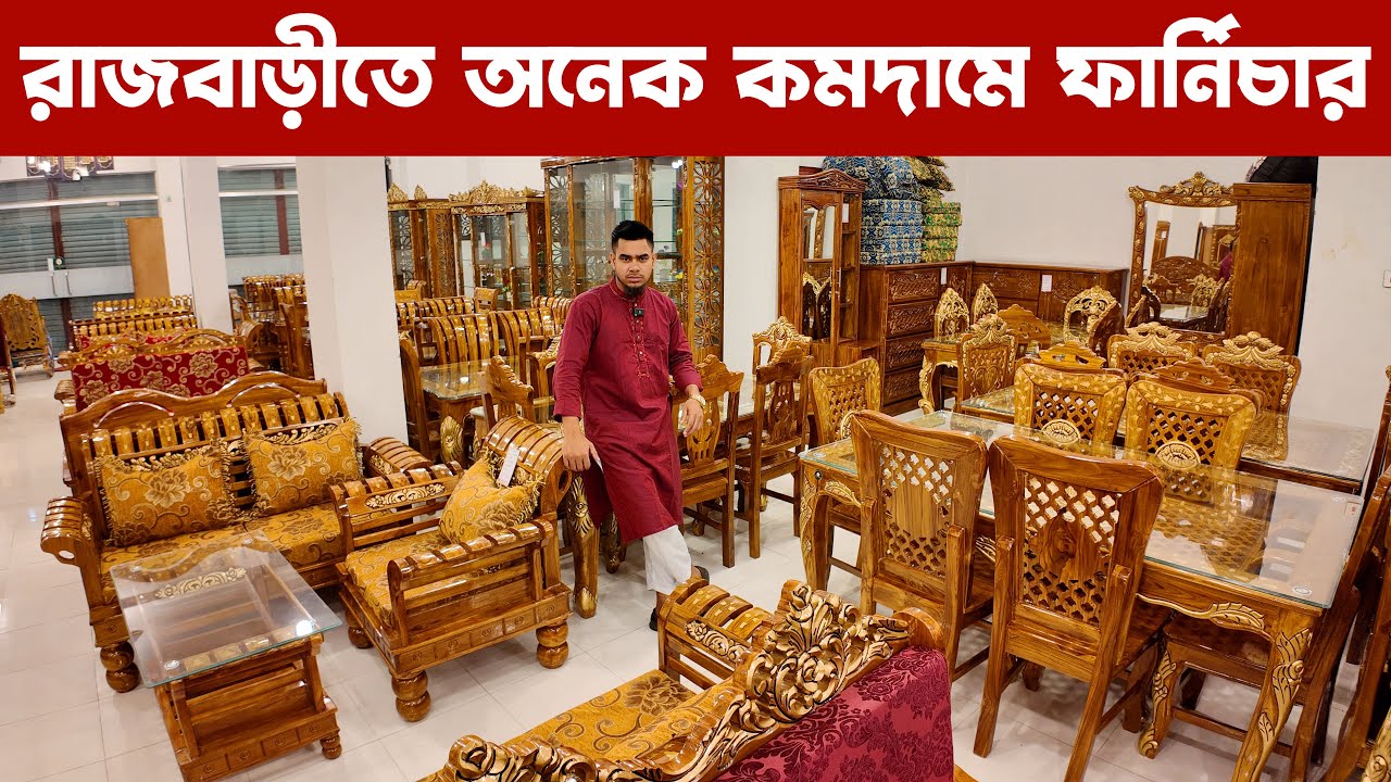 রাজবাড়ীতে অনেক কমদামে সেগুন কাঠের ফার্নিচার/ RS Home Furniture/Furniture Price in Bangladesh