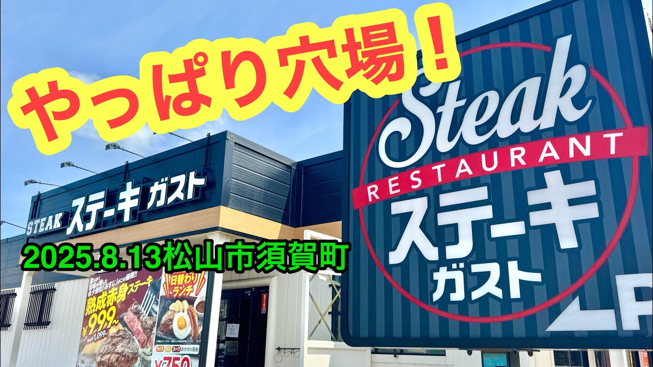 【ステーキガスト松山三津店】行きました。(松山市須賀町 )ラーメンおじさん@武田ようすけ(2025.8.13愛媛県内1133店舗訪問完了)