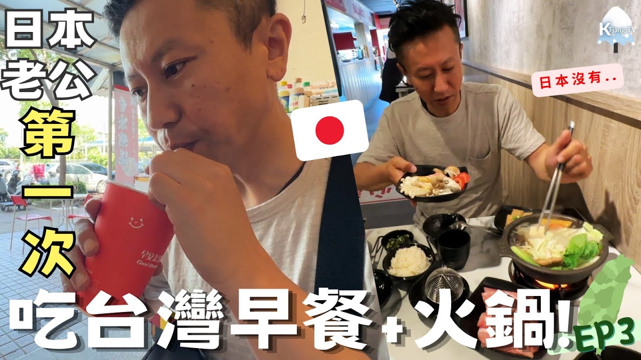 日本老公🇯🇵第一次體驗台灣早餐🥪+小火鍋!🍲如何看待台灣交通❓台灣行EP3