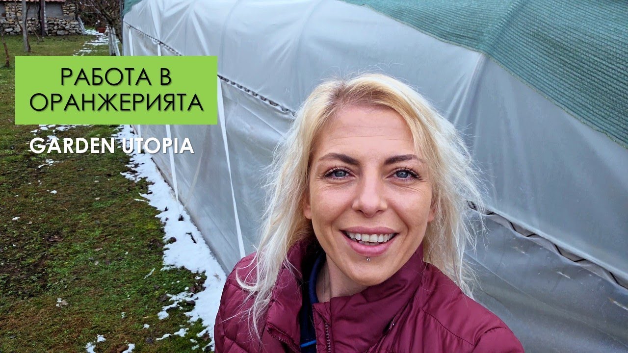 Първи ДЕЙНОСТИ в ОРАНЖЕРИЯТА през 2026 г. | Garden Utopia