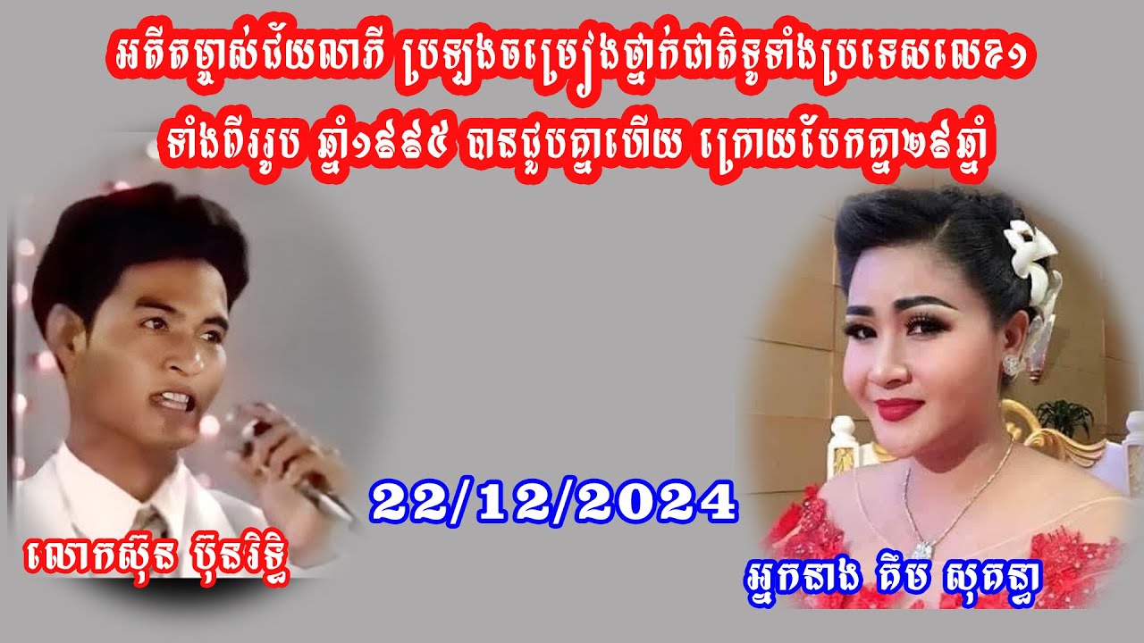 បានជួបគ្នាហើយ អតីតជ័យលាភីចម្រៀងថ្នាក់ជាតិ លេខ១ទាំង២រូប ឆ្នាំ១៩៩៥ លោក ស៊ុន ប៊ុនរិទ្ធិ& គឹម សុគន្ធា