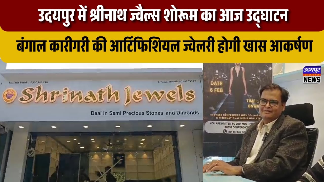 उदयपुर में श्रीनाथ ज्वैल्स शोरूम का आज उद्घाटन, बंगाल कारीगरी की आर्टिफिशियल ज्वेलरी होगी खास आकर्षण