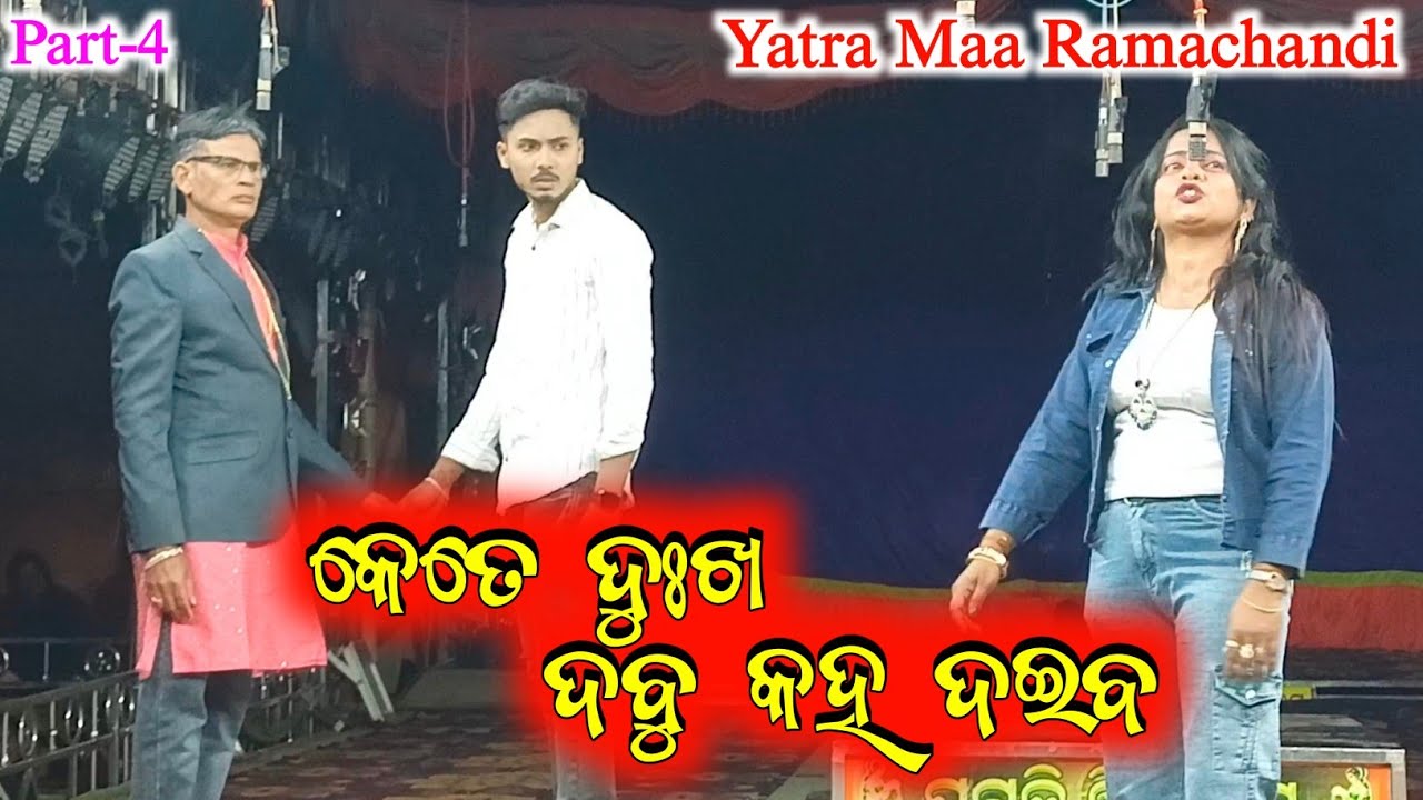 ( Part-3 )Kete Dukha Dabu Kaha Daiba // Jatra Ma Ramachandi Mangarajpur // Jatra Mangarajpur