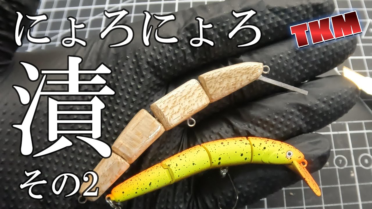 【天空の野反湖】にょろにょろルアーを作る　その2　＃ルアーフィッシング