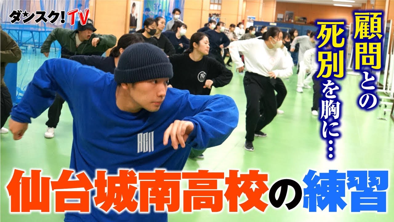 強豪ダンス部 強さの理由#2：仙台城南高校の練習〜顧問との死別を胸に挑むバトル大会 supported by POCARI SWEAT