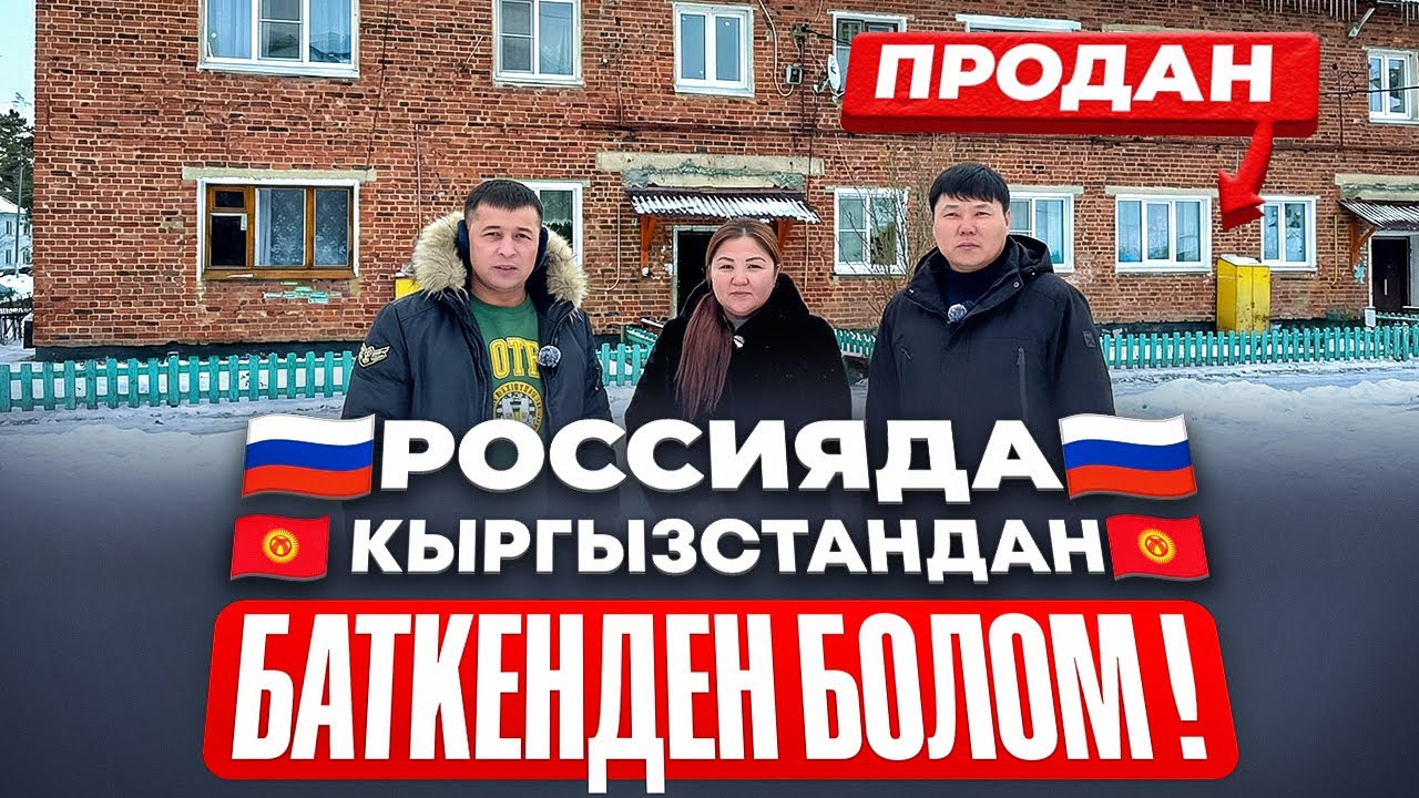 🔥🔥🔥Срочно 🔥🔥🔥🇷🇺Россияда🇷🇺😱😱Yй 🏠 Алдым! Баткенден Болом !