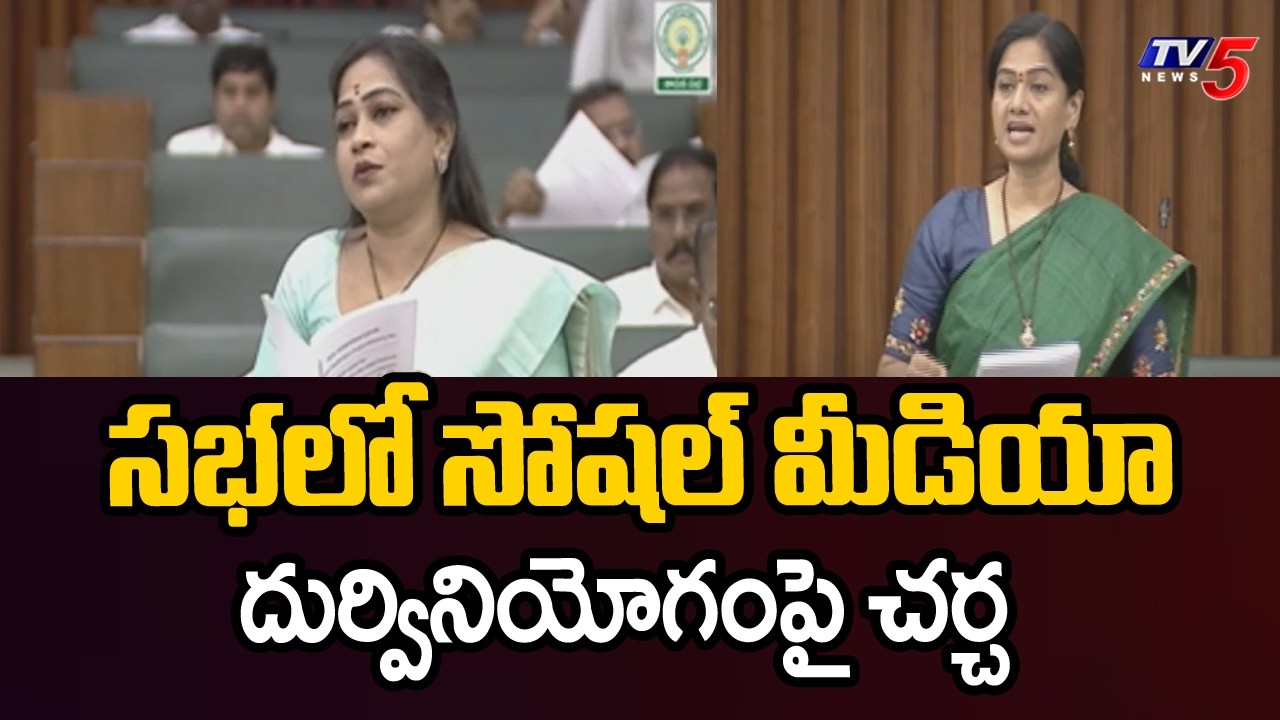Minister Anitha & MLA Gouthu Sirisha About Misuse Of Social Media | AP Assembly Session || TV5