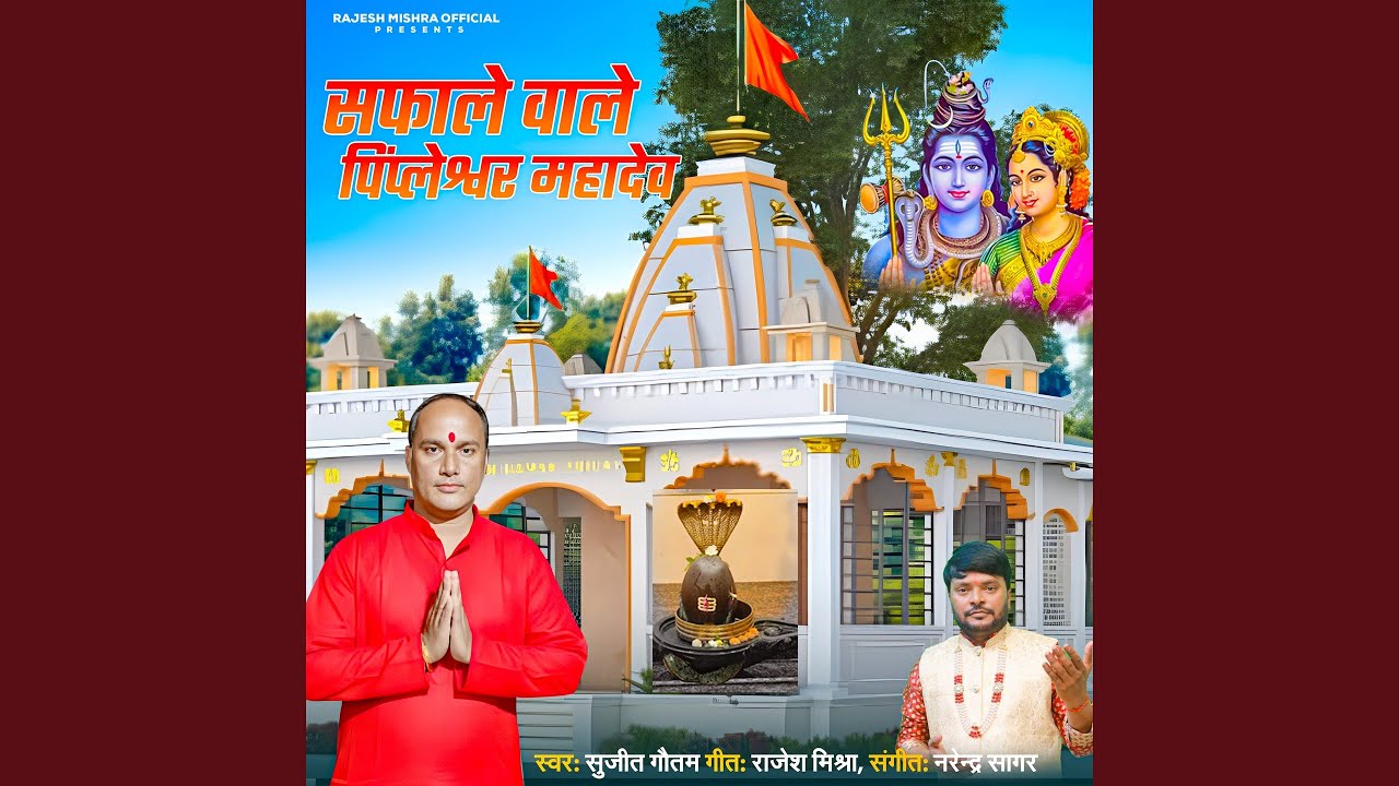Safale Wale Pimpaleshwar Mahadev