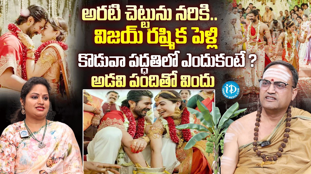 Rashmika and Vijay Devarakonda Wedding | Nandibhatla Srihari Sharma about Koduva Marriage