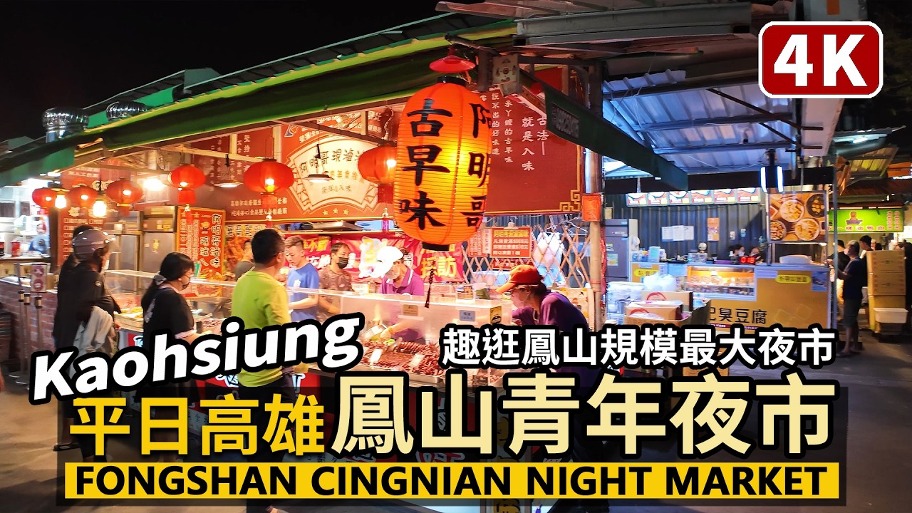 Kaohsiung／高雄鳳山最大！青年夜市平日現況 Fongshan（Fengshan）Cingnian Night Market 鳳山青年夜市找美食／台湾旅行Taiwan Travel & Food