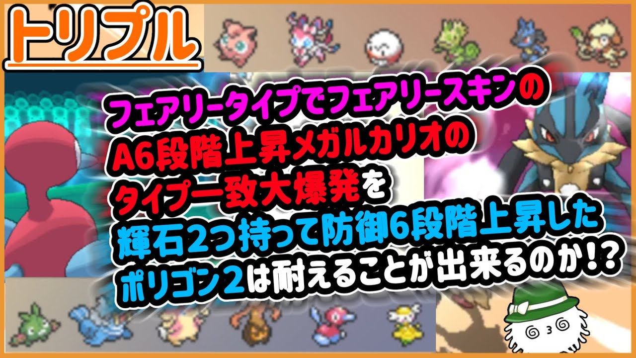 【ORASトリプル】フェアリータイプなメガルカリオのタイプ一致大爆発を輝石２つもったポリゴン２は耐えることは出来るのか！？【トリプルバトル】