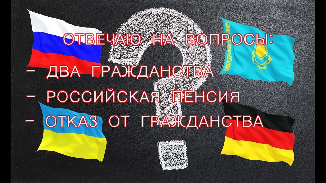 Отвечаю на вопросы. Два гражданства, российская пенсия, отказ от гражданства