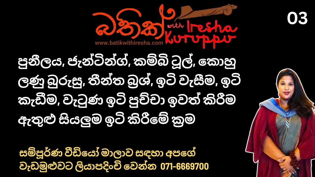වීඩියෝ පාඩම් අංක 3 – බතික් සඳහා වන සියලු ඉටි කිරීමේ ක්‍රම / Batik Waxing Tools & Techniques A to Z