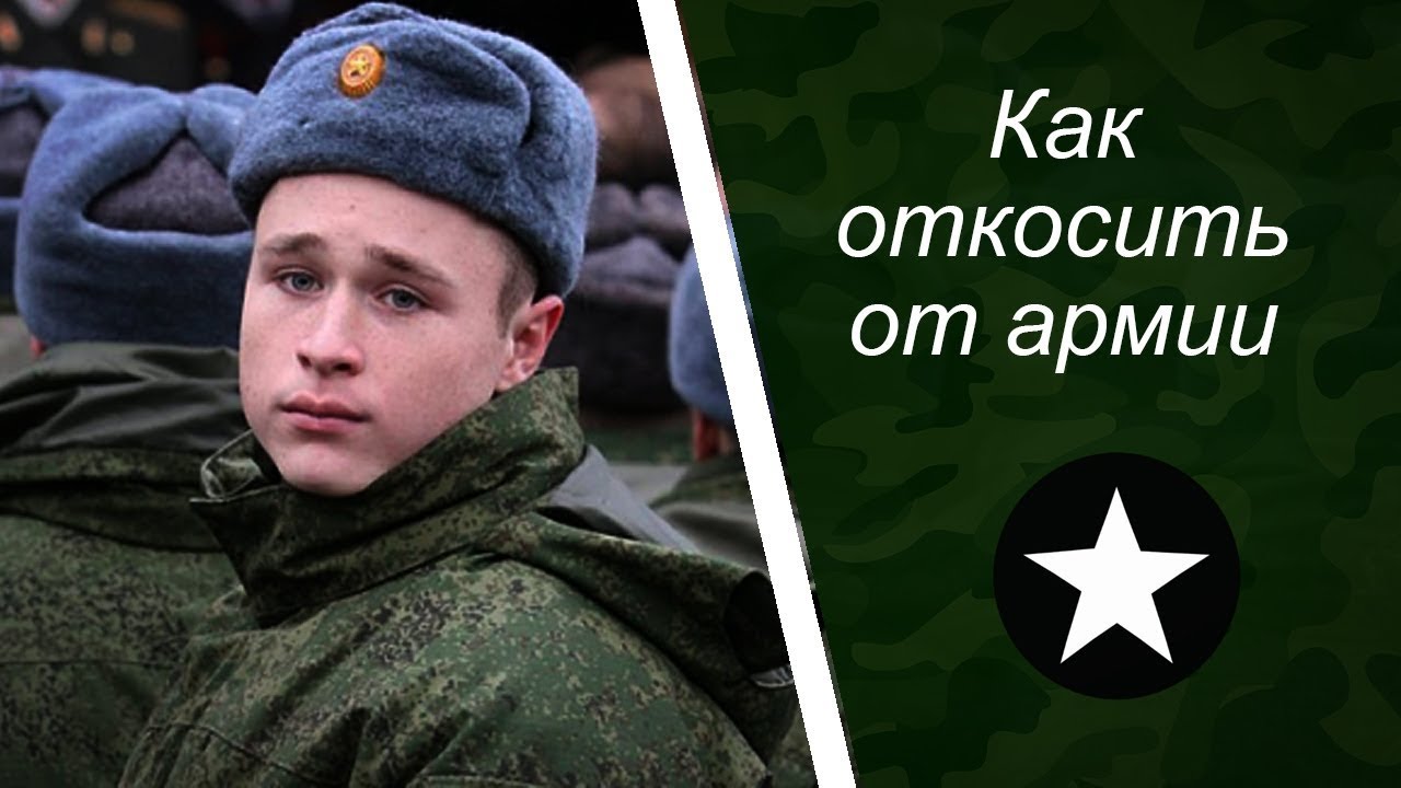 Как не пойти в армию. Нужен ли вуз. Как откосить от армии в 2019