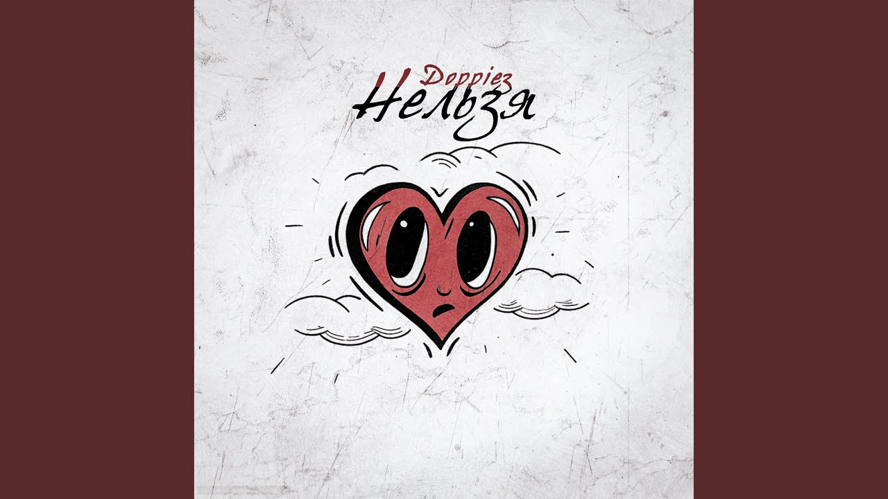 Нельзя